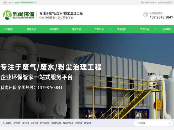 祝賀東莞市科尚環保技術有限公司網站成功上線！